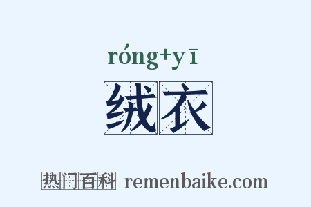 绒衣是什么意思的图片
